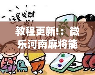 教程更新!：微乐河南麻将能开挂吗”开挂(透视)最新辅助详细