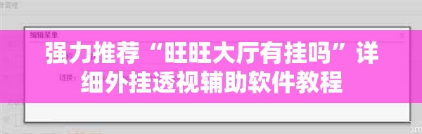 强力推荐“旺旺大厅有挂吗”详细外挂透视辅助软件教程