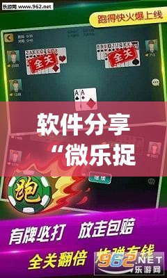 软件分享“微乐捉鸡麻将怎么打才会赢”(透视)其实确实有挂