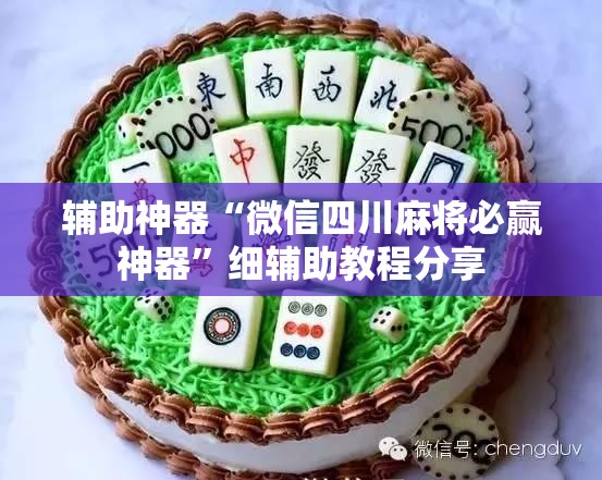 辅助神器“微信四川麻将必赢神器”细辅助教程分享