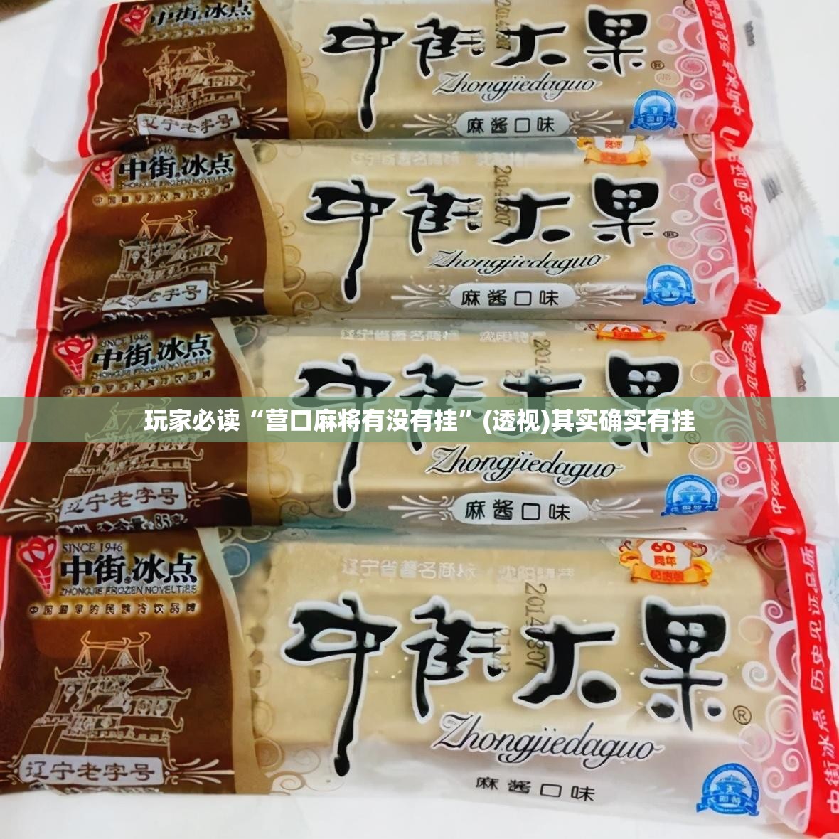 玩家必读“营口麻将有没有挂	”(透视)其实确实有挂
