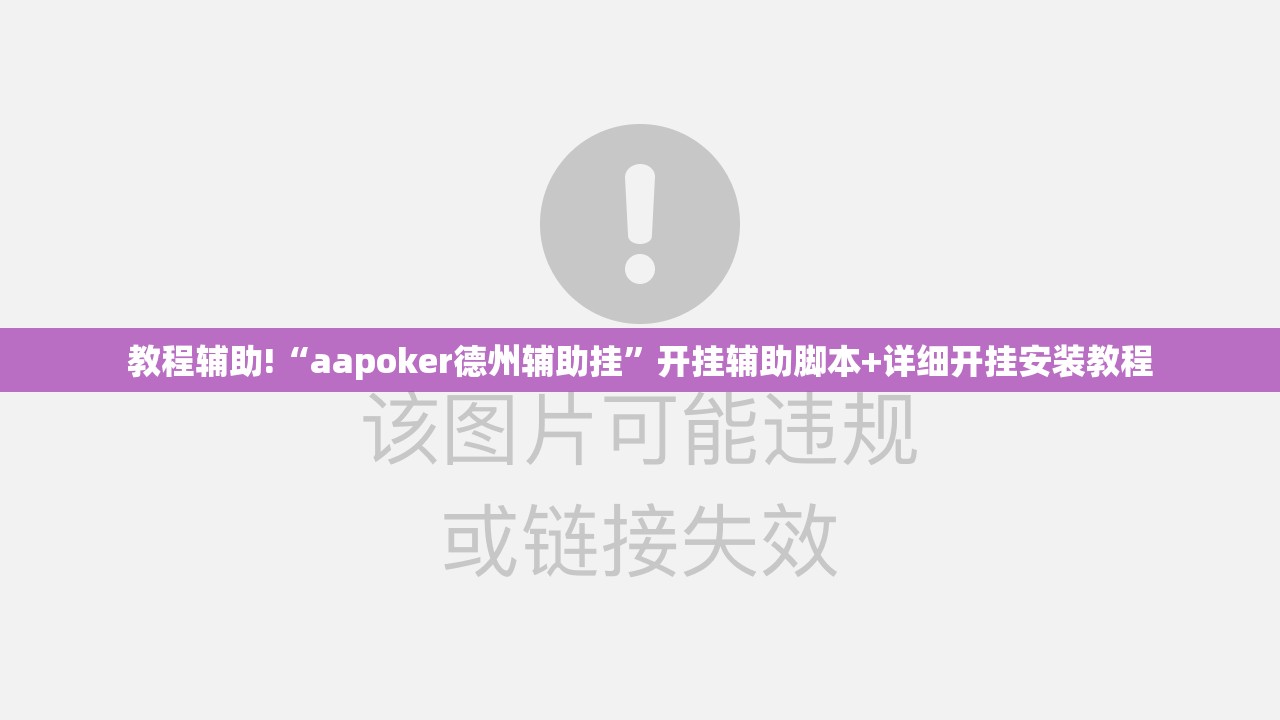 教程辅助!“aapoker德州辅助挂”开挂辅助脚本+详细开挂安装教程
