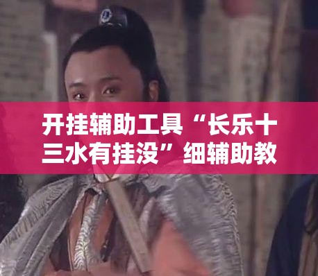 开挂辅助工具“长乐十三水有挂没	”细辅助教程分享