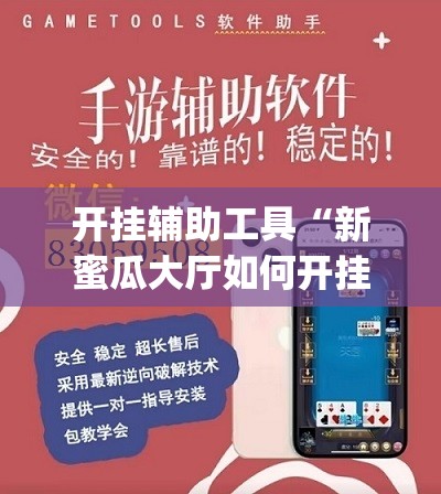 开挂辅助工具“新蜜瓜大厅如何开挂”开挂(透视)辅助教程