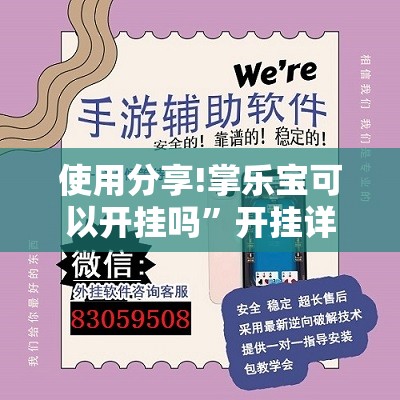 使用分享!掌乐宝可以开挂吗	”开挂详细教程