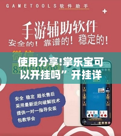 使用分享!掌乐宝可以开挂吗	”开挂详细教程
