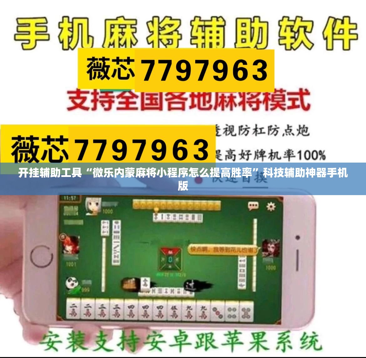 开挂辅助工具“微乐内蒙麻将小程序怎么提高胜率”科技辅助神器手机版