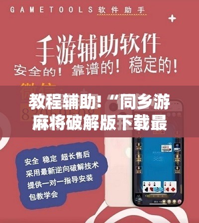 教程辅助!“同乡游麻将破解版下载最新版”2026开挂教程步骤