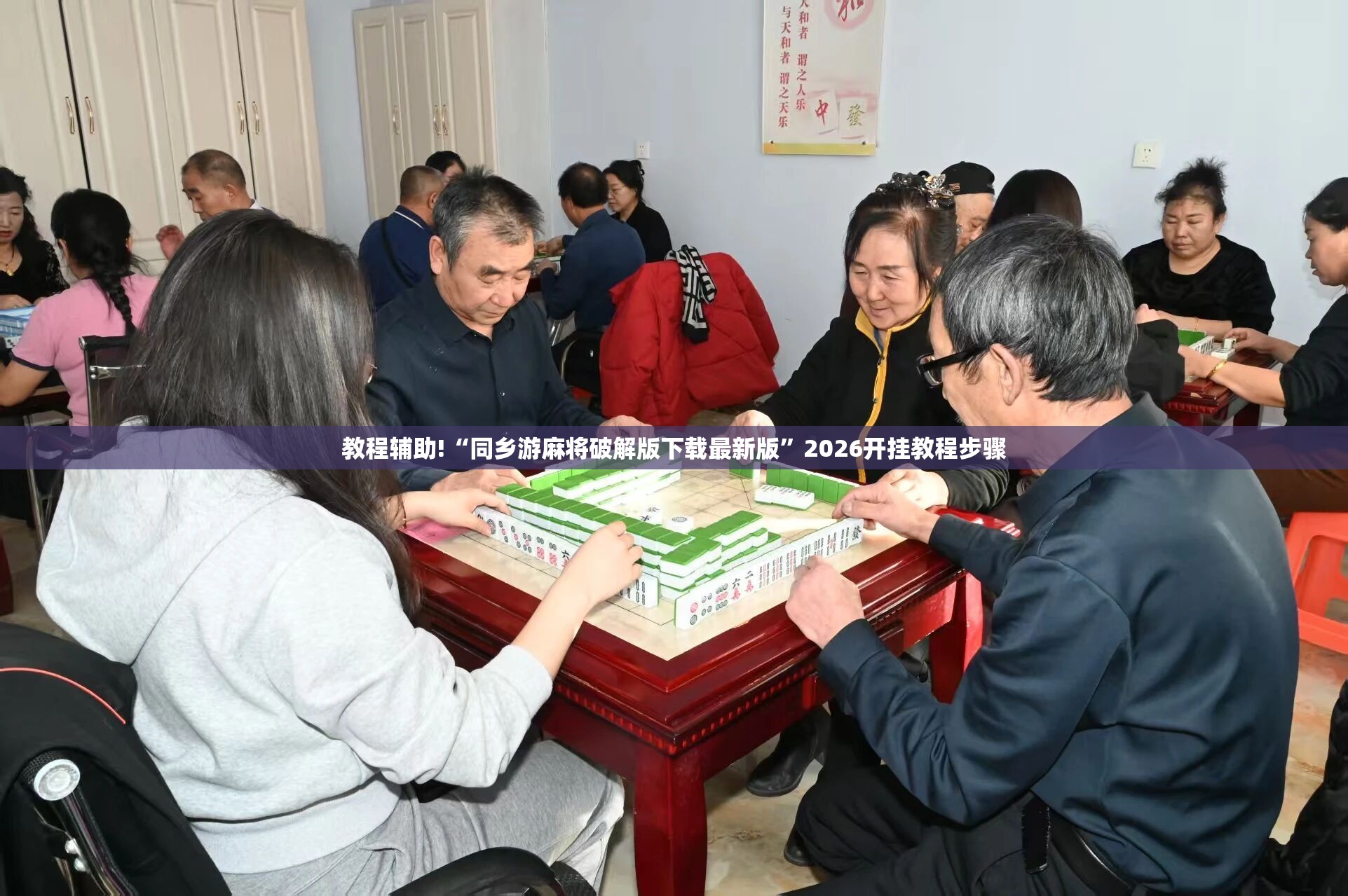 教程辅助!“同乡游麻将破解版下载最新版”2026开挂教程步骤