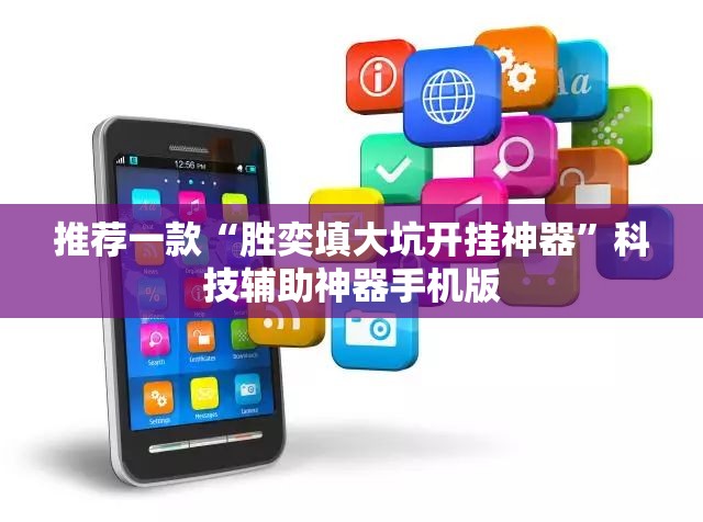 推荐一款“胜奕填大坑开挂神器”科技辅助神器手机版
