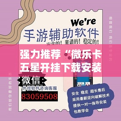 强力推荐“微乐卡五星开挂下载安装”开挂(透视)辅助教程
