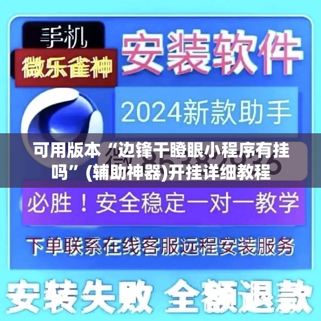可用版本“边锋干瞪眼小程序有挂吗	”(辅助神器)开挂详细教程