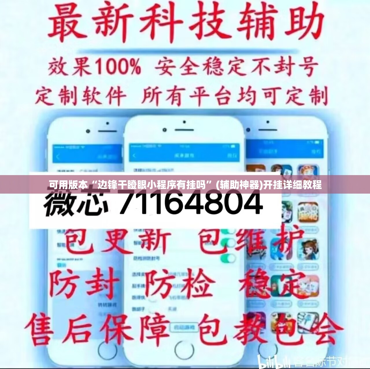 可用版本“边锋干瞪眼小程序有挂吗”(辅助神器)开挂详细教程