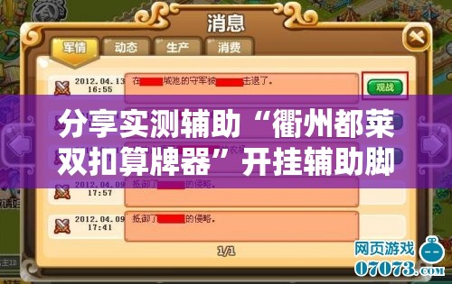 分享实测辅助“衢州都莱双扣算牌器”开挂辅助脚本+详细开挂安装教程