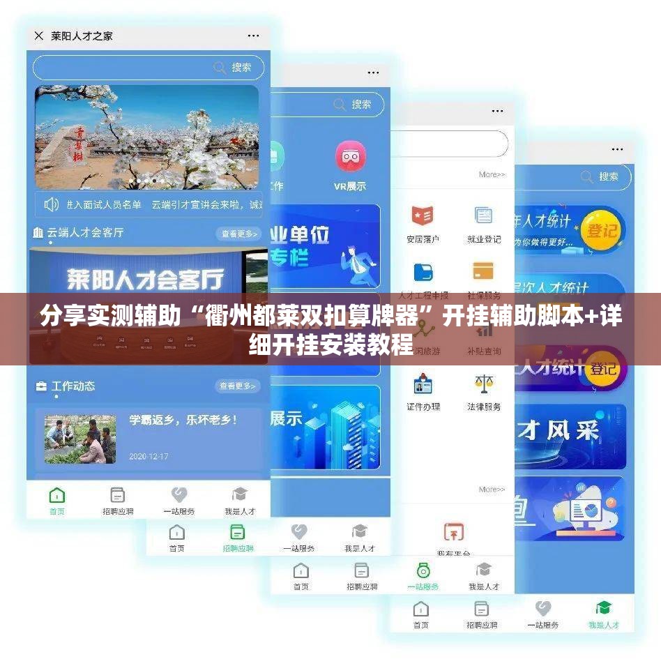 分享实测辅助“衢州都莱双扣算牌器”开挂辅助脚本+详细开挂安装教程