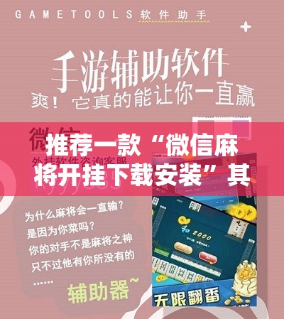 推荐一款“微信麻将开挂下载安装”其实确实有挂