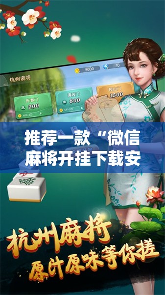 推荐一款“微信麻将开挂下载安装	”其实确实有挂