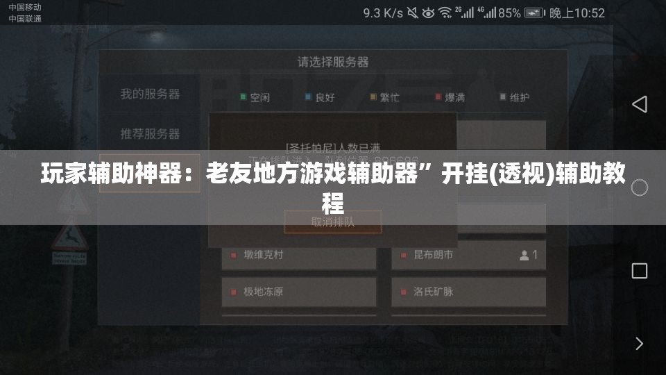 玩家辅助神器：老友地方游戏辅助器”开挂(透视)辅助教程