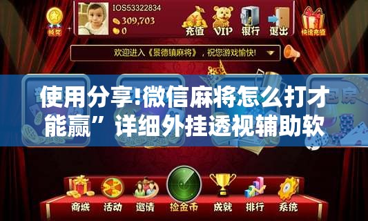 使用分享!微信麻将怎么打才能赢	”详细外挂透视辅助软件教程