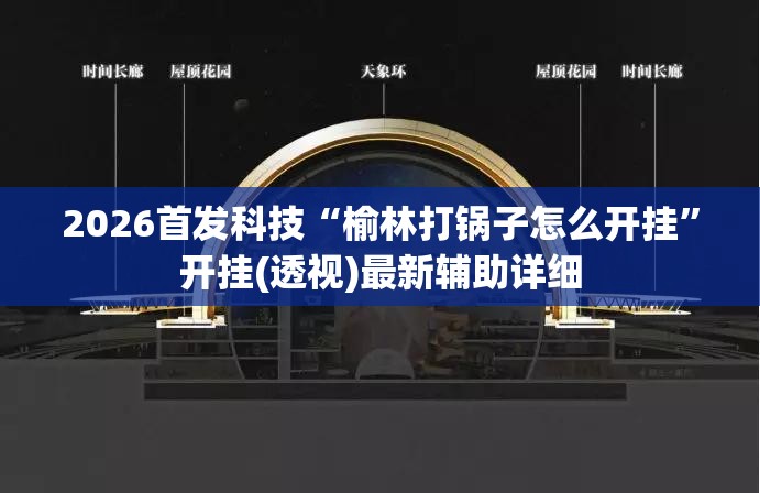 2026首发科技“榆林打锅子怎么开挂”开挂(透视)最新辅助详细