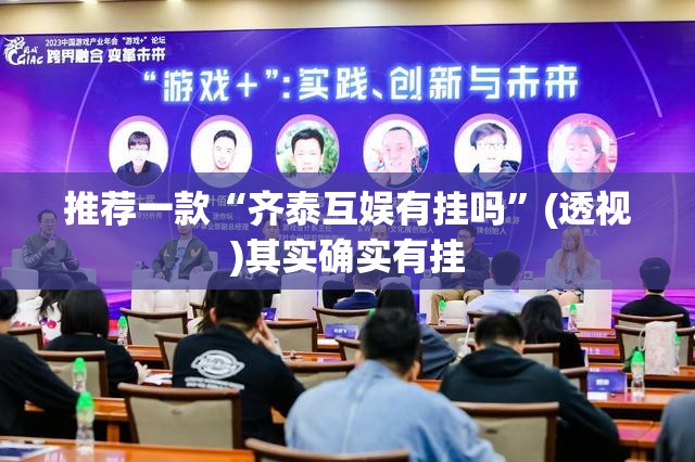 推荐一款“齐泰互娱有挂吗”(透视)其实确实有挂