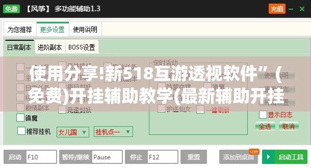 使用分享!新518互游透视软件”(免费)开挂辅助教学(最新辅助开挂教程)