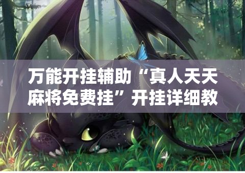 万能开挂辅助“真人天天麻将免费挂”开挂详细教程