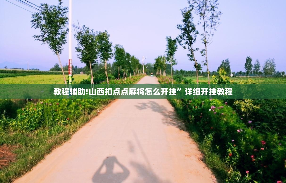 教程辅助!山西扣点点麻将怎么开挂”详细开挂教程