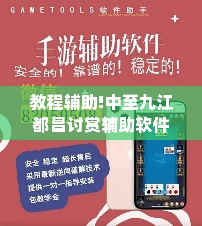 教程辅助!中至九江都昌讨赏辅助软件”(辅助神器)开挂详细教程
