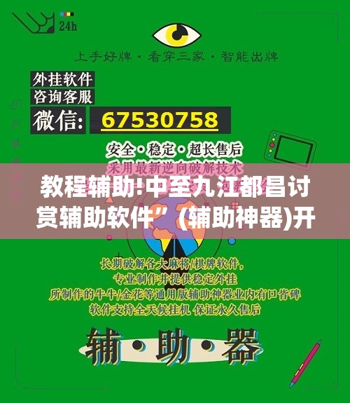 教程辅助!中至九江都昌讨赏辅助软件”(辅助神器)开挂详细教程