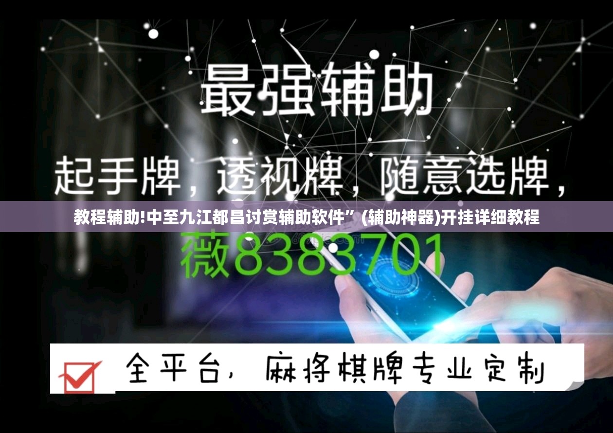 教程辅助!中至九江都昌讨赏辅助软件”(辅助神器)开挂详细教程