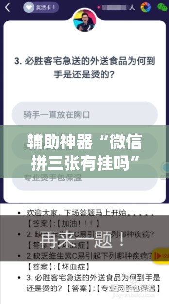 辅助神器“微信拼三张有挂吗”(免费)开挂辅助教学(最新辅助开挂教程)