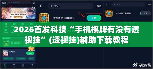 2026首发科技“手机棋牌有没有透视挂	”(透视挂)辅助下载教程