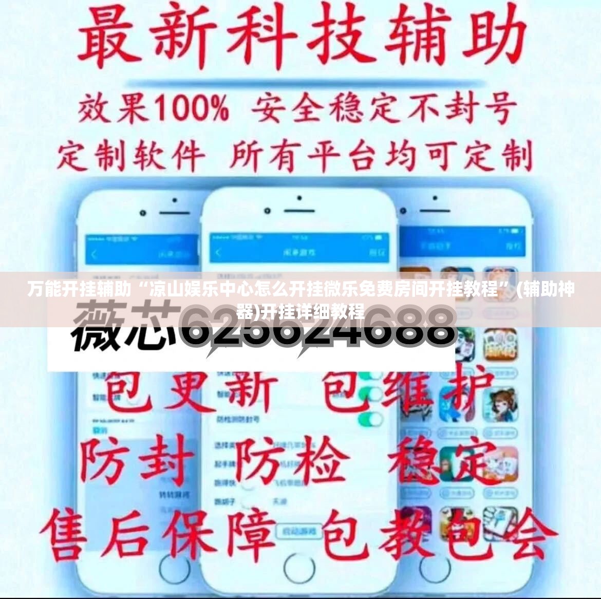 万能开挂辅助“凉山娱乐中心怎么开挂微乐免费房间开挂教程	”(辅助神器)开挂详细教程