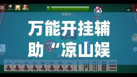 万能开挂辅助“凉山娱乐中心怎么开挂微乐免费房间开挂教程”(辅助神器)开挂详细教程