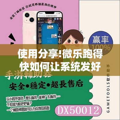 使用分享!微乐跑得快如何让系统发好牌”详细开挂教程