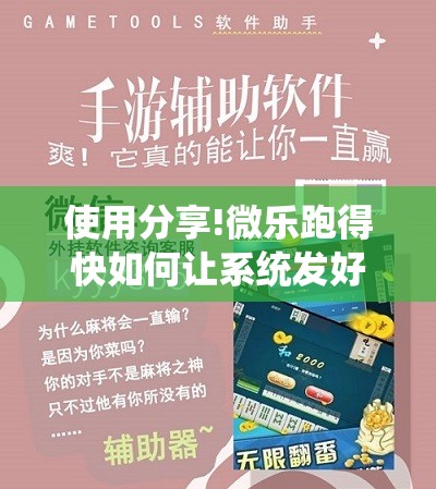 使用分享!微乐跑得快如何让系统发好牌	”详细开挂教程
