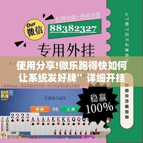使用分享!微乐跑得快如何让系统发好牌”详细开挂教程