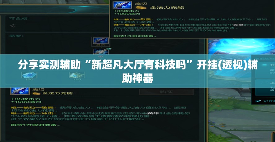 分享实测辅助“新超凡大厅有科技吗”开挂(透视)辅助神器