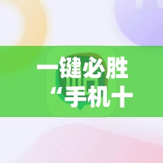 一键必胜“手机十三道怎么能拿到好牌”细辅助教程分享