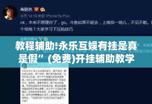 教程辅助!永乐互娱有挂是真是假”(免费)开挂辅助教学(最新辅助开挂教程)