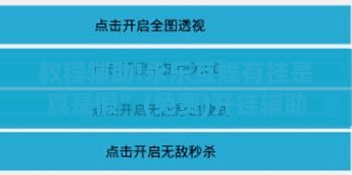 教程辅助!永乐互娱有挂是真是假”(免费)开挂辅助教学(最新辅助开挂教程)