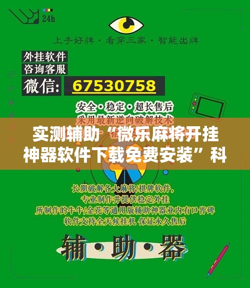 实测辅助“微乐麻将开挂神器软件下载免费安装	”科技辅助神器手机版