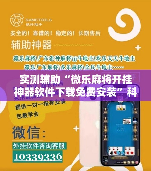 实测辅助“微乐麻将开挂神器软件下载免费安装”科技辅助神器手机版