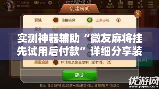 实测神器辅助“微友麻将挂先试用后付款”详细分享装挂步骤