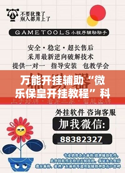 万能开挂辅助“微乐保皇开挂教程”科技辅助神器手机版
