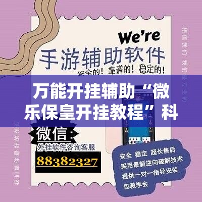 万能开挂辅助“微乐保皇开挂教程”科技辅助神器手机版