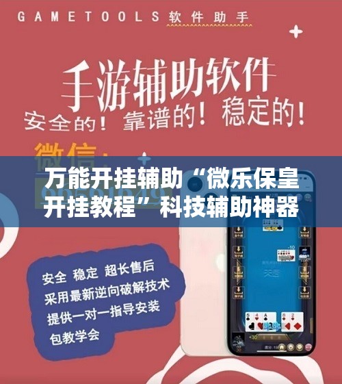 万能开挂辅助“微乐保皇开挂教程	”科技辅助神器手机版