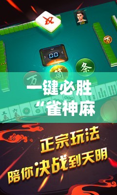 一键必胜“雀神麻将破解器”开挂详细教程