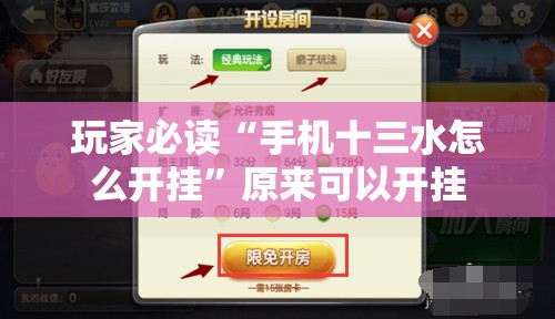 玩家必读“手机十三水怎么开挂	”原来可以开挂